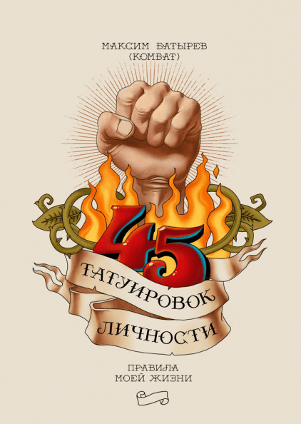 [Максим Батырев] 45 татуировок личности. Правила м_0.png